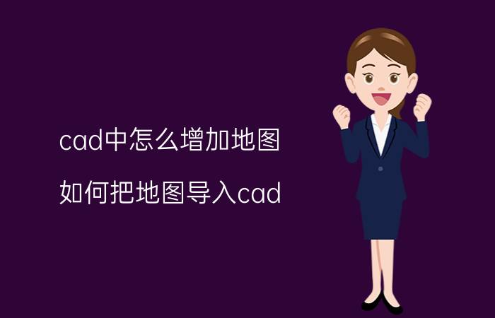 cad中怎么增加地图 如何把地图导入cad？